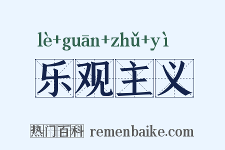 乐观主义是什么意思的图片